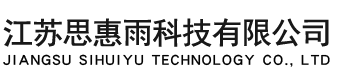 江苏思惠雨科技有限公司